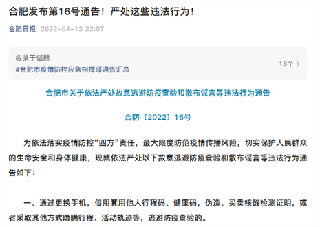 合肥發(fā)布第16號通告！嚴處這些違法行為！ 