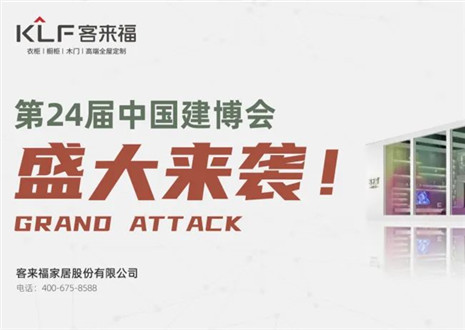 2022廣州建博會(huì) | 如約相“建”，客來(lái)福邀您共鑒定制魅力！
