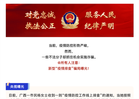 注意！新型“疫情排查”騙局曝光