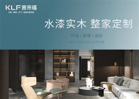 「揭秘水漆工藝」客來福開啟定制家居環(huán)保新賽道！