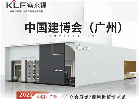 客來(lái)福全屋定制|探尋美好生活的真諦，與您相約中國(guó)廣州建博會(huì)