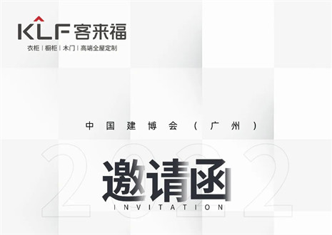 獨(dú)「愛(ài)」高雅！客來(lái)福家居即將閃耀中國(guó)建博會(huì)（廣州）