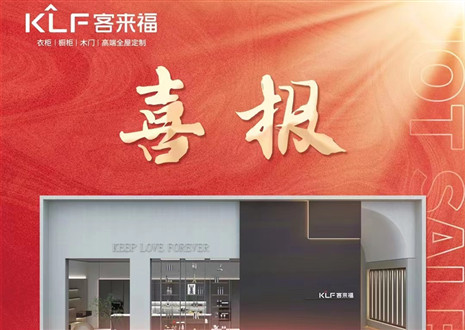 厚積薄發(fā)丨四天簽約116家，客來福用愛筑夢未來！