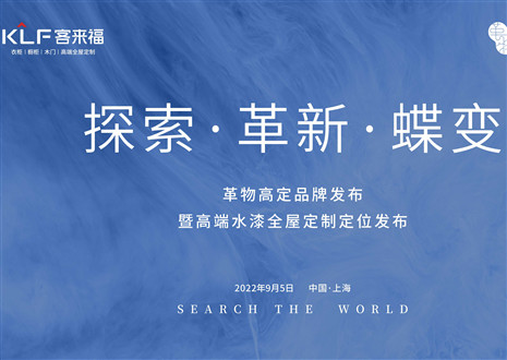 盛大發(fā)布 耀世而來(lái) | 客來(lái)福革物高定品牌發(fā)布暨高端水漆全屋定制定位發(fā)布圓滿舉行！