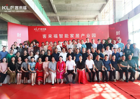 封頂大吉！客來福智能家居產(chǎn)業(yè)園項(xiàng)目建設(shè)進(jìn)入嶄新階段