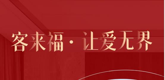 福至無界  為什么要選擇客來福？給一個(gè)令你心動的理由！