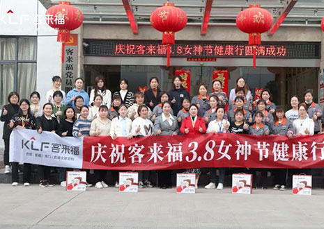 沐光而行，致敬女性！客來福3.8女神節(jié)健康行活動(dòng)圓滿落幕！