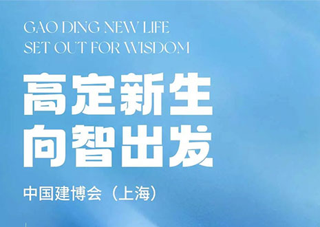 現(xiàn)場直擊 | 中國建博會（上海）開展，客來?！じ镂铩敖ā弊C高定設(shè)計美學
