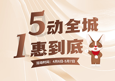 5動(dòng)全城 1惠到底  客來福五一放價(jià)不停歇，燃爆春夏！