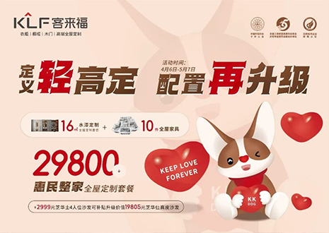 定義輕高定，配置再升級(jí)！客來福五一優(yōu)惠活動(dòng)圓滿落幕