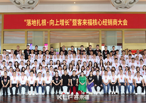 新布局 新未來 | 客來福核心經(jīng)銷商大會圓滿落幕