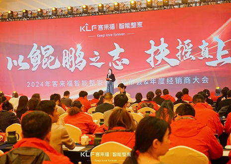 群策群力 鵬程萬里 | 客來福2024年度經(jīng)銷商大會圓滿落幕！