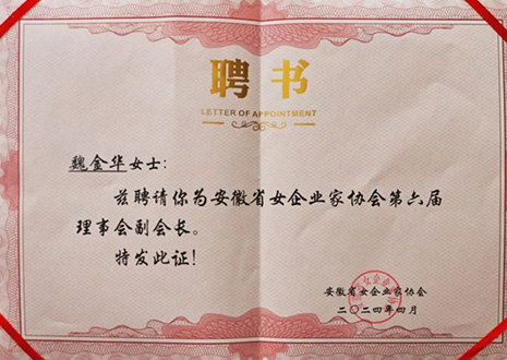 祝賀！客來?？偛梦航鹑A獲安徽省女企業(yè)家協(xié)會第六屆副會長榮譽(yù)