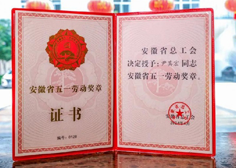 喜報(bào)！客來福智能科技股份有限公司董事長(zhǎng)尹其宏榮獲“安徽省五一勞動(dòng)獎(jiǎng)?wù)隆?> </div>
                                </div>
                                <div   id=