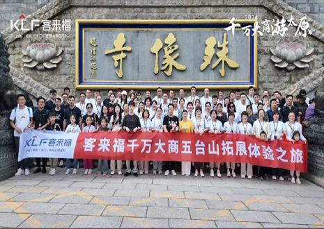 凝心聚力 同舟共濟(jì)丨2024年客來福核心經(jīng)銷商五臺(tái)山團(tuán)建活動(dòng)圓滿結(jié)束！