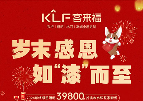 歲末感恩，如“漆”而至丨客來(lái)福年終盛惠活動(dòng)溫情啟幕~