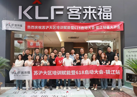 群策群力 同心筑夢(mèng)丨客來(lái)福蘇滬大區(qū)培訓(xùn)賦能暨618啟動(dòng)大會(huì)圓滿(mǎn)召開(kāi)——鎮(zhèn)江站